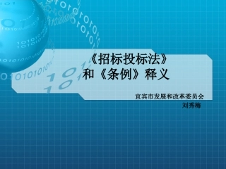 招标投标法讲座课件