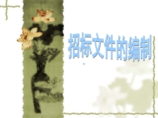 招标文件的编制课件