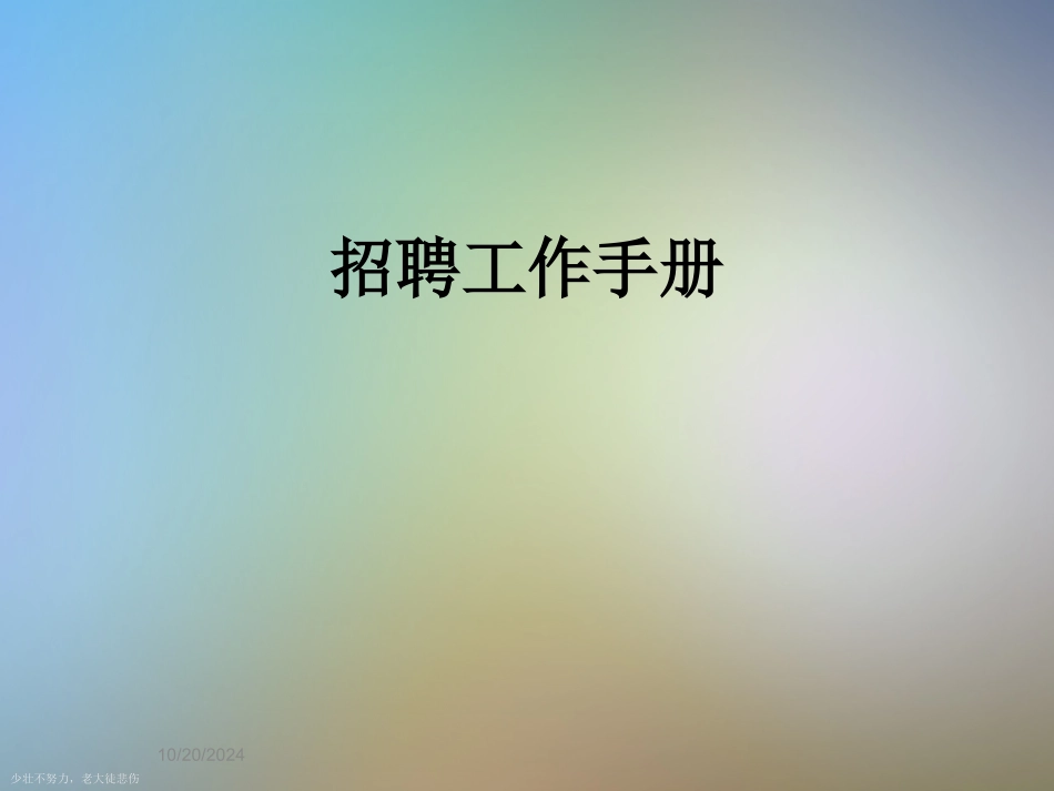 招聘工作手册_第1页