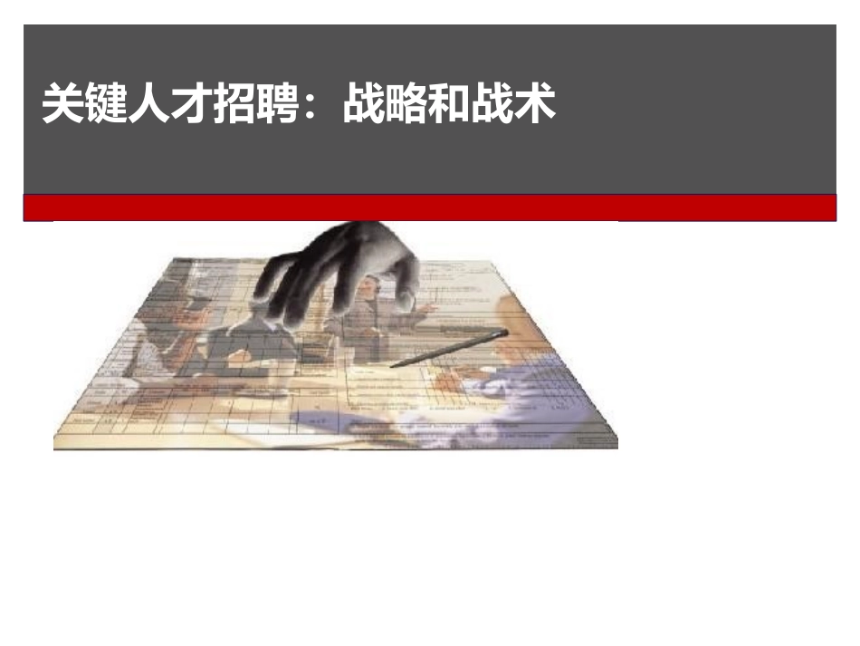 招聘关键人才招聘战略和战术_第1页
