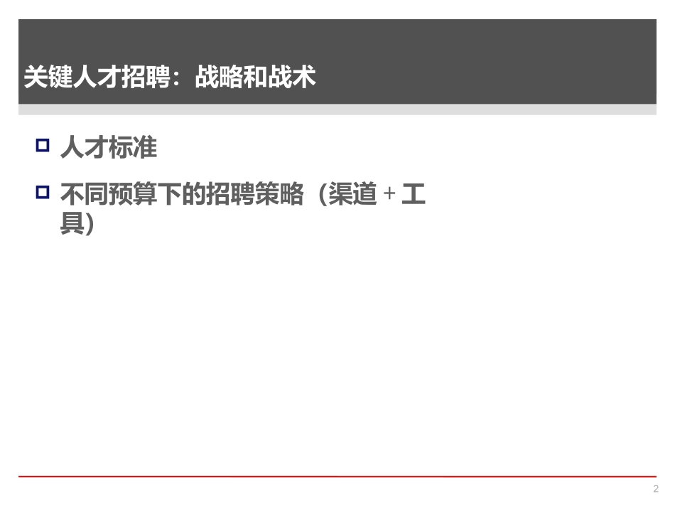 招聘关键人才招聘战略和战术_第2页