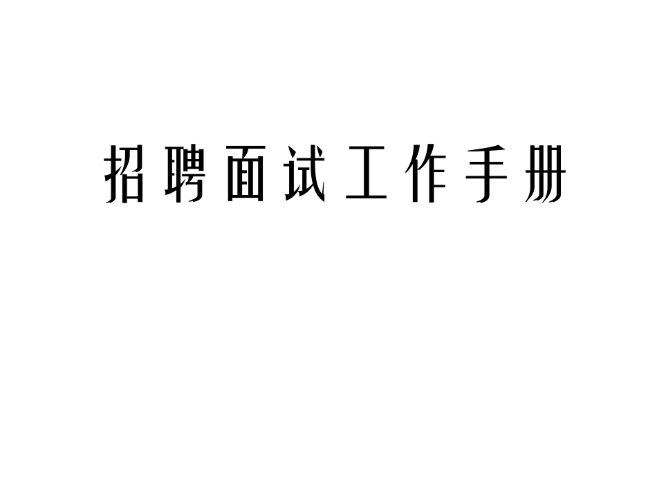 招聘面试工作手册_第1页