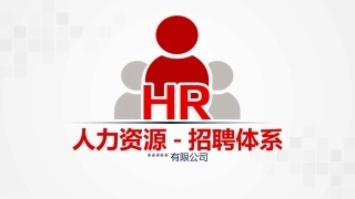 招聘培训招聘体系话术流程