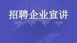 招聘企业宣讲