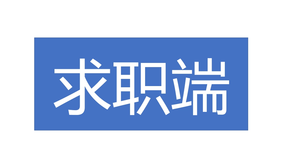 招聘软件原型图_第2页