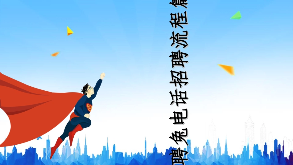 招聘兔电话招聘流程_第2页