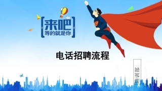 招聘兔电话招聘流程