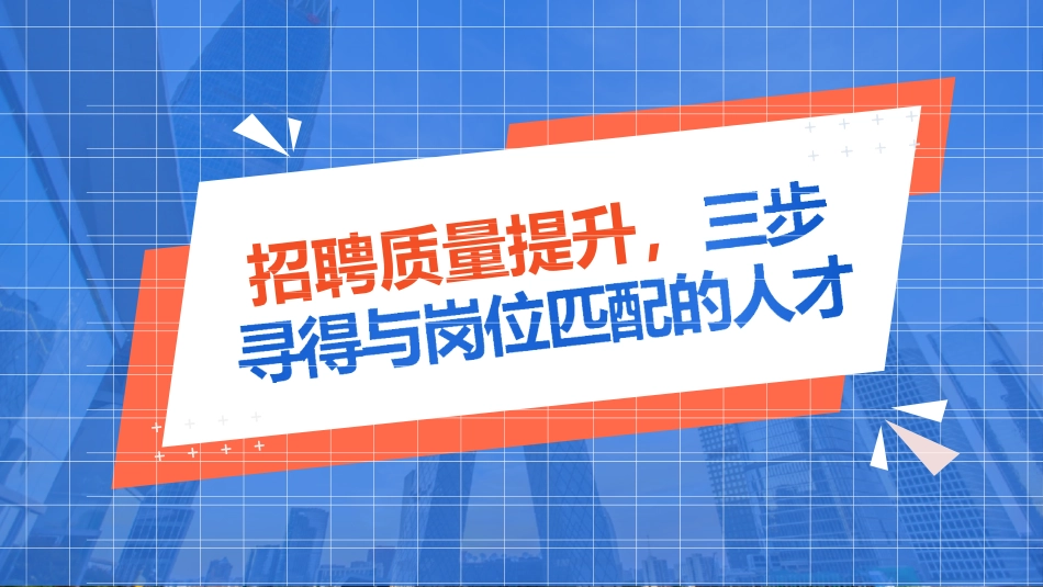招聘招聘质量提升三步寻得与岗位匹配的人才_第1页