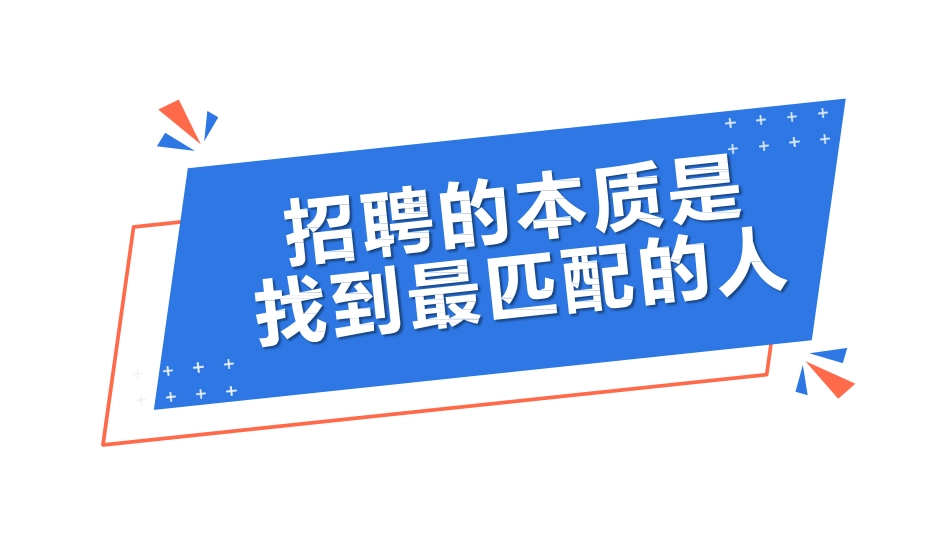 招聘招聘质量提升三步寻得与岗位匹配的人才_第2页