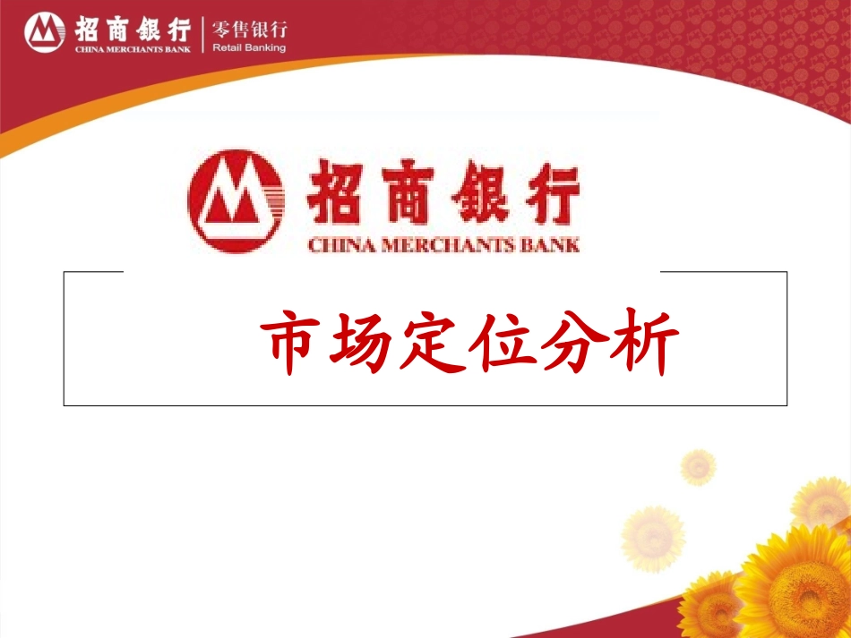 招商银行市场定位分析_第1页
