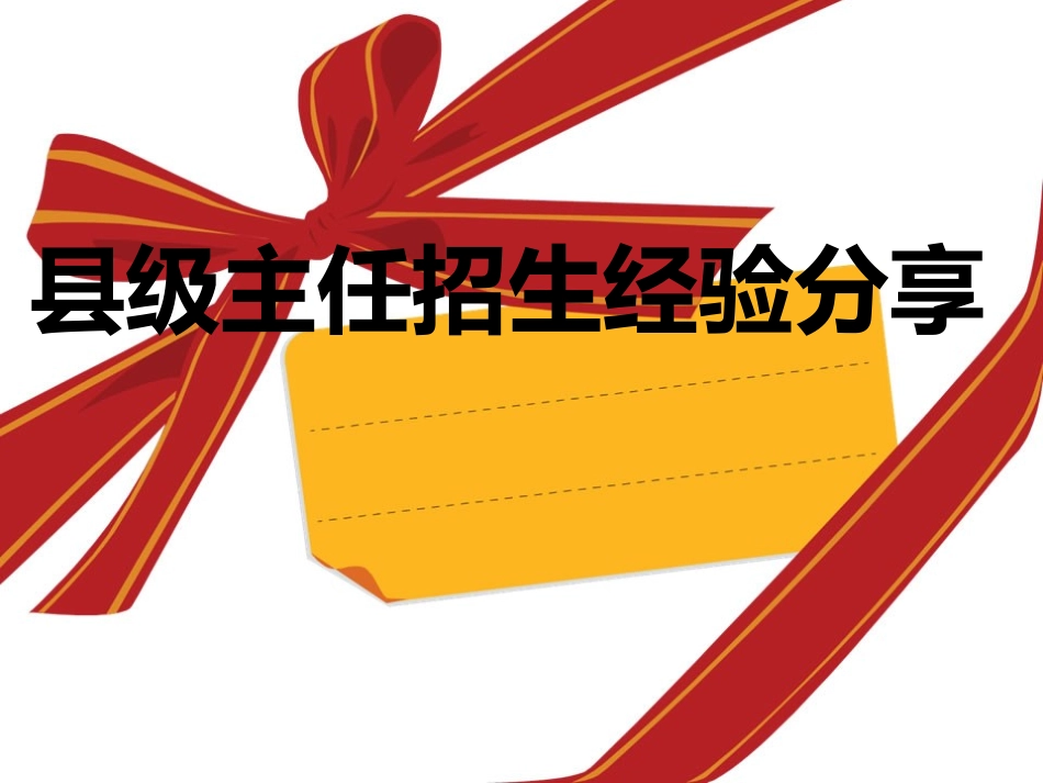 招生经验分享_第1页