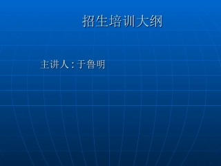 招生培训大纲