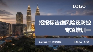 招投标法律风险及防控专项培训
