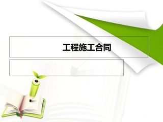 招投标工程施工合同