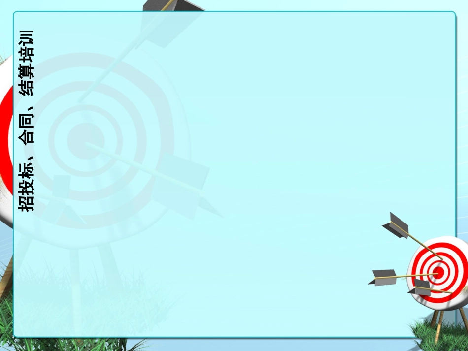 招投标合同结算培训_第1页