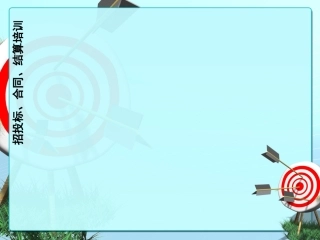 招投标合同结算培训