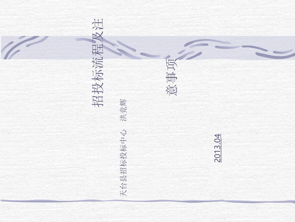 招投标流程及注意事项_第1页