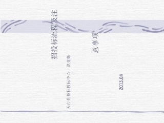 招投标流程及注意事项