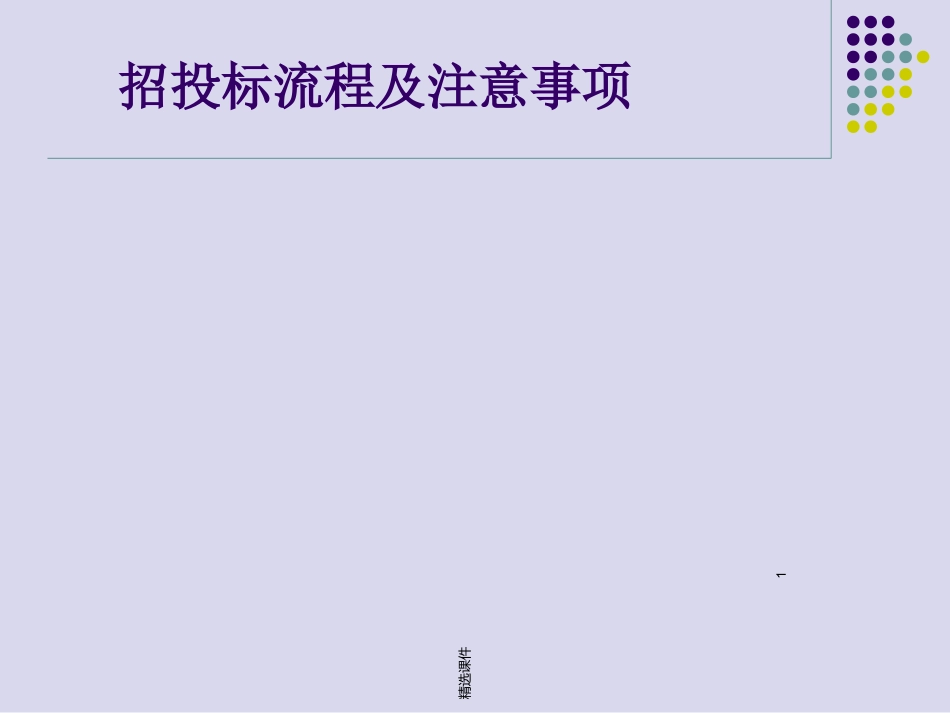 招投标流程及注意事项课件_第1页