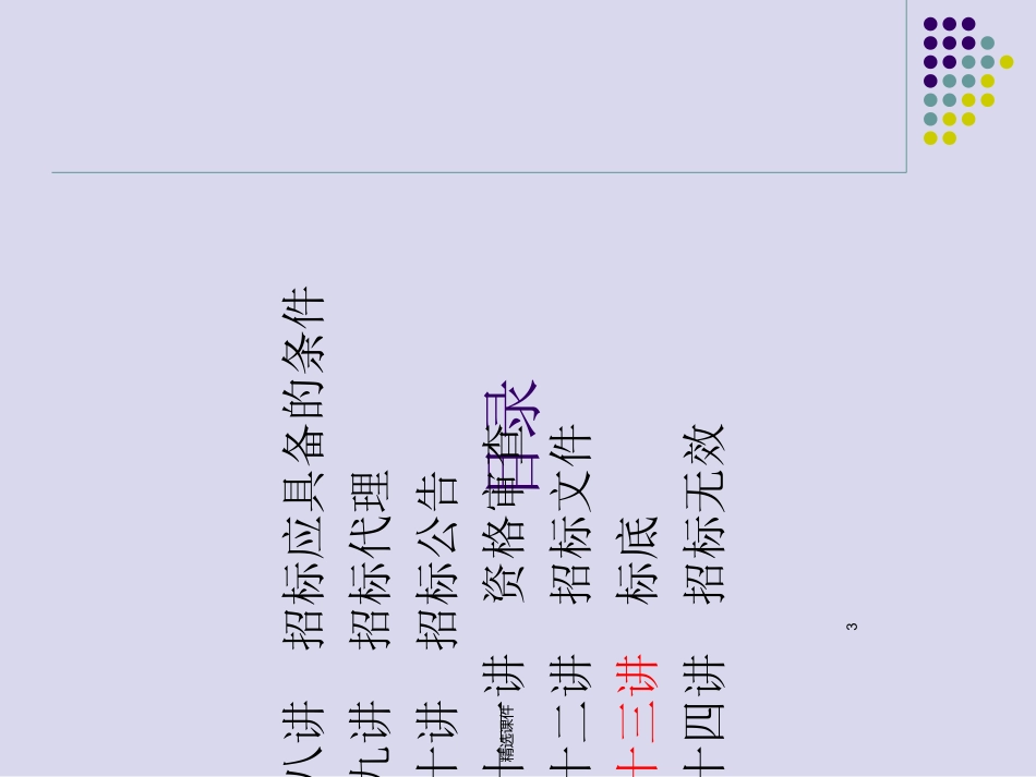 招投标流程及注意事项课件_第3页