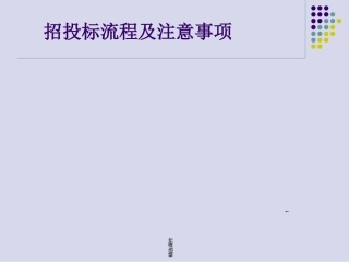 招投标流程及注意事项课件
