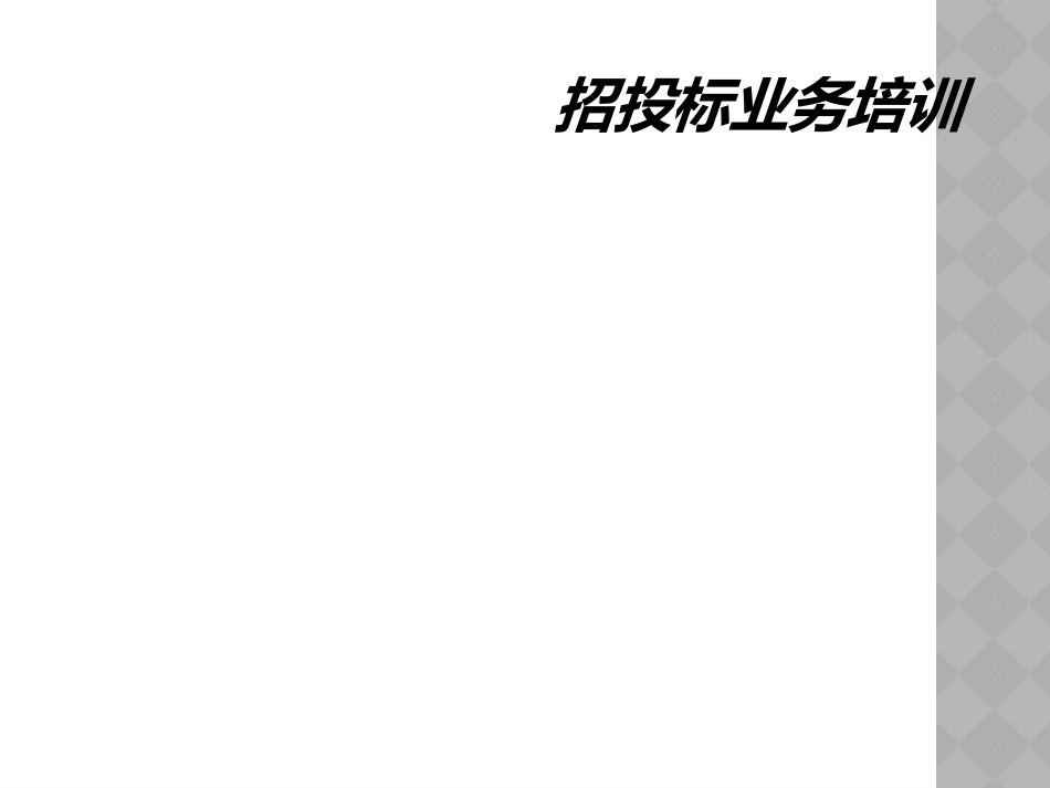 招投标业务培训_第1页