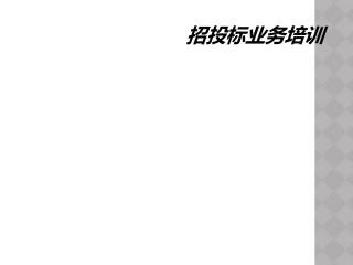 招投标业务培训