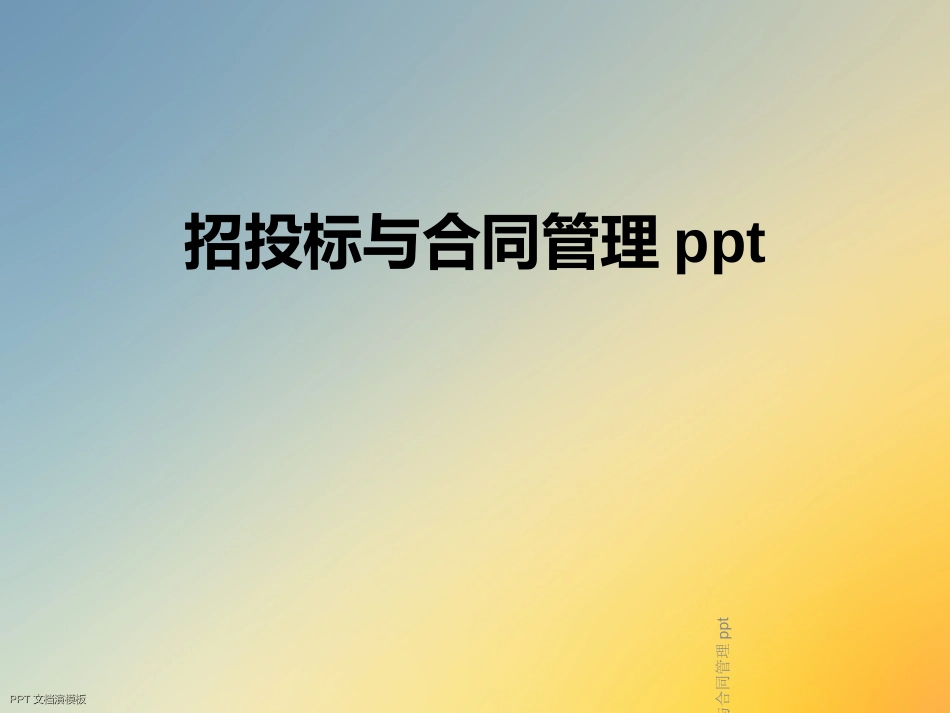 招投标与合同管理经典课件_第1页