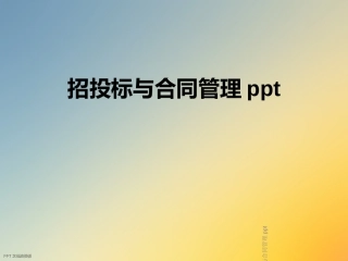 招投标与合同管理经典课件