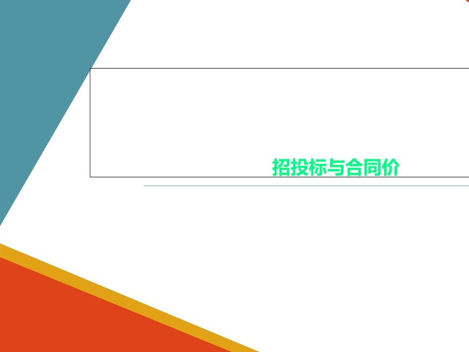 招投标与合同价_第1页