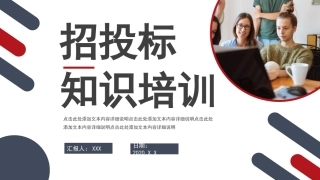 招投标知识培训