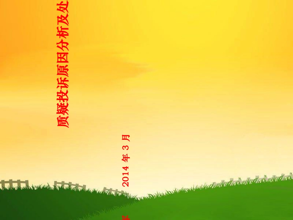 招投标质疑投诉的原因和处理_第1页