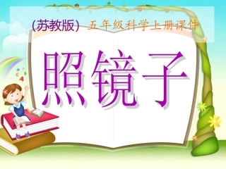 照镜子课件科学课件