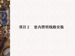 照明线路技能室内照明线路安装