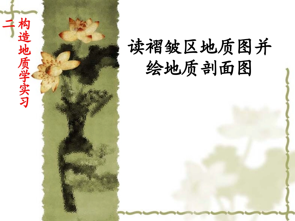 褶皱区地质图并绘地质剖面图_第1页