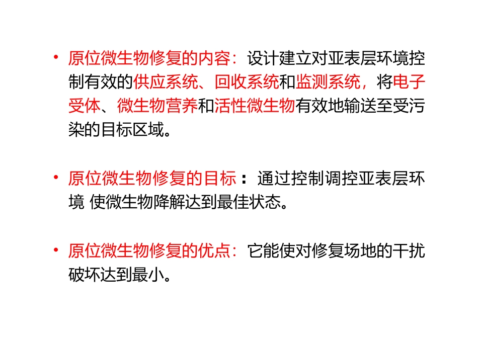 浙江大学污染环境的物理修复微生物修复原位与异位_第3页