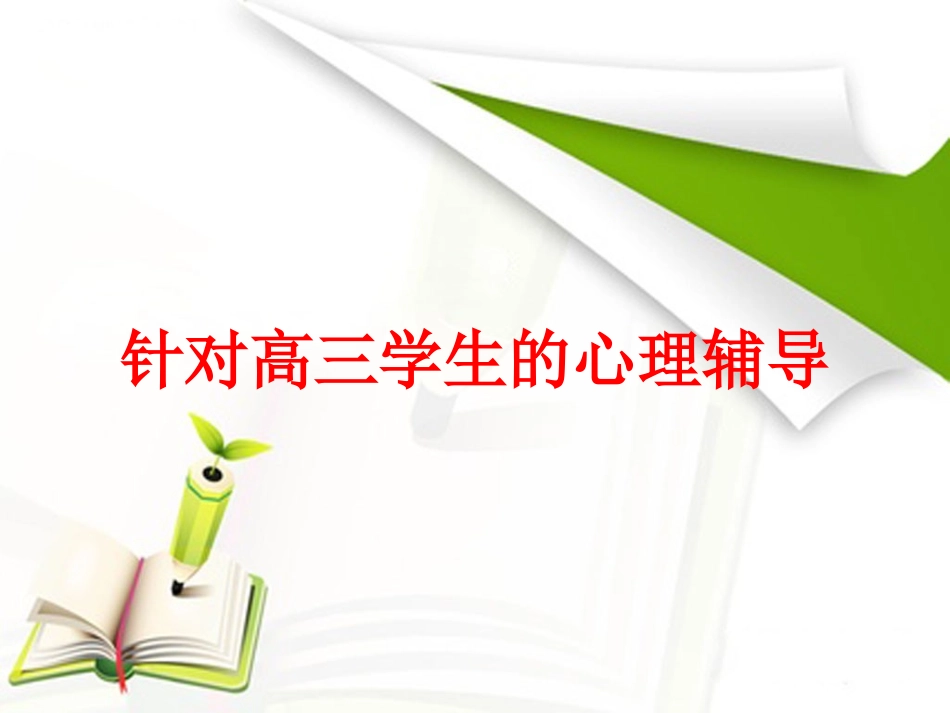 针对高三学生的心理辅导_第1页