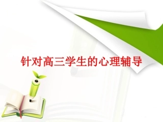 针对高三学生的心理辅导
