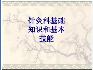 针灸科基础知识和基本技能优质课件