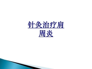 针灸治疗肩周炎优质课件
