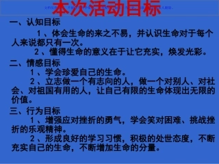 珍爱生命健康成长主题班会课件课件