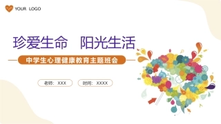 珍爱生命阳光生活中学生心理健康教育主题班会课件带内容