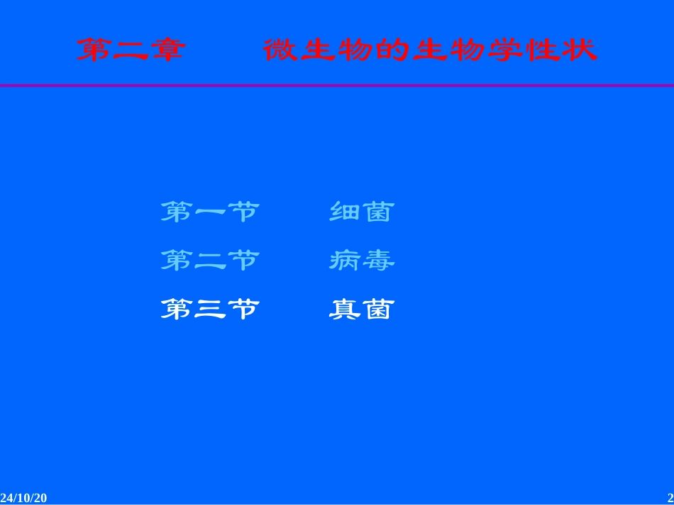 真菌的生物学性状_第2页