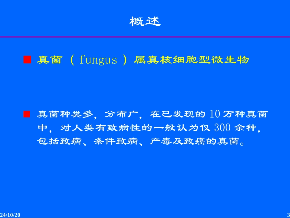 真菌的生物学性状_第3页