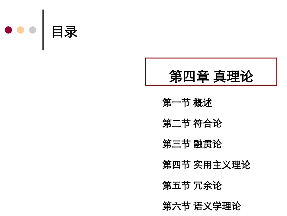 真理理论课件_第1页