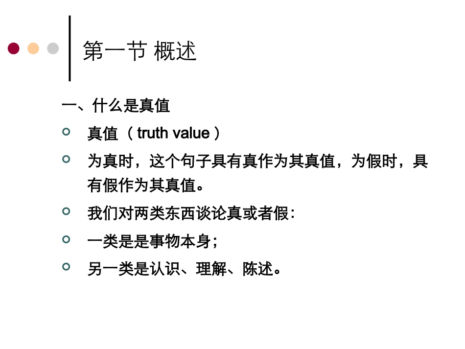 真理理论课件_第3页