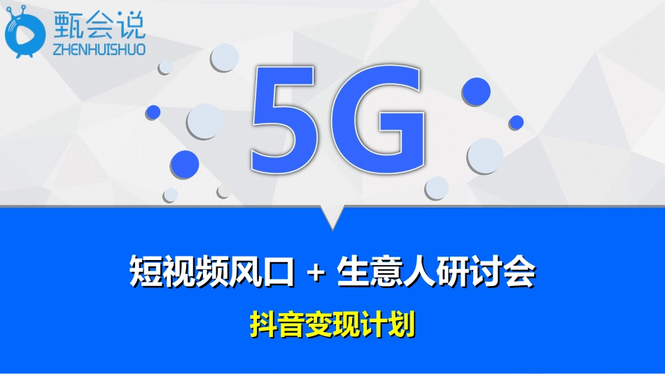 甄会说短视频培训方案_第1页