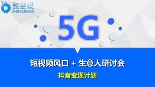 甄会说短视频培训方案