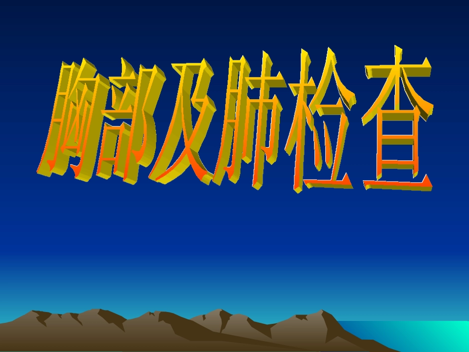 诊断教学胸部查体一_第1页