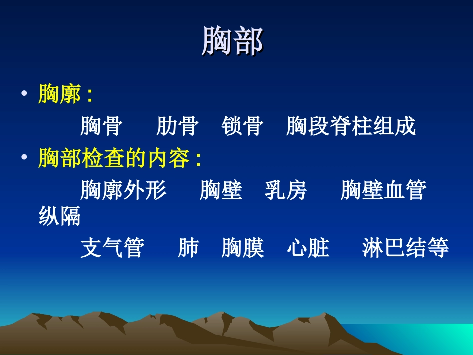 诊断教学胸部查体一_第2页